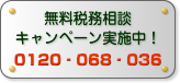 無料相談キャンペーン実施中!