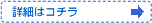 詳細はこちら