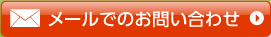 メールでのお問い合わせ