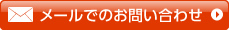 メールでのお問い合わせ