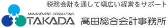 税務会計を通して幅広い経営をサポート　高田総合会計事務所