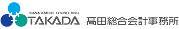高田総合会計事務所