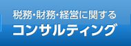 税務・財務・経営に関する　コンサルティング