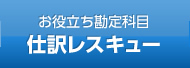 お役立ち勘定科目　仕訳レスキュー