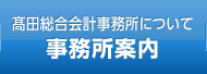 高田総合会計事務所について　事務所案内