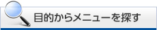 目的からメニューを探す