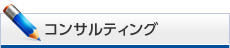 コンサルティング