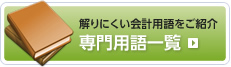 解りにくい会計用語をご紹介　専門用語一覧