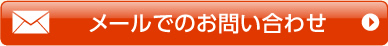 メールでのお問い合わせ3