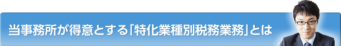 当事務所が得意とする「特化業種別税務業務」とは